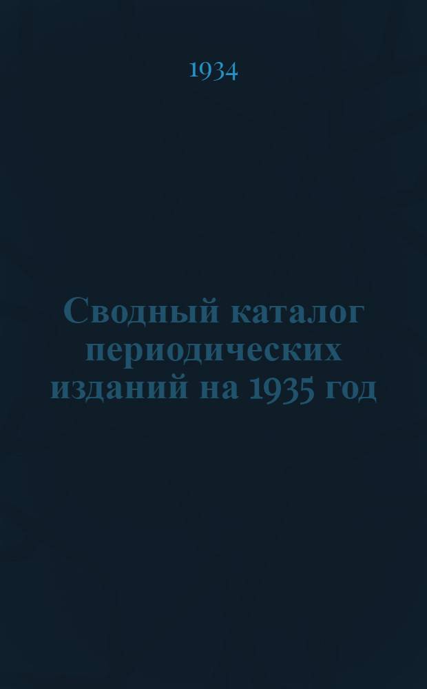Сводный каталог периодических изданий на 1935 год : Вып. № 1-. Вып. № 1