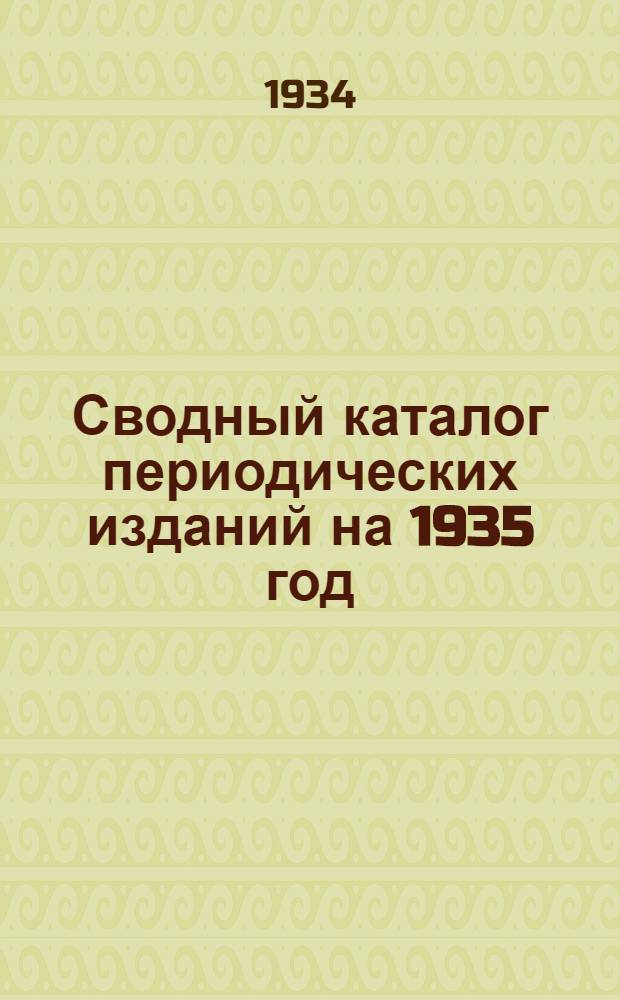 Сводный каталог периодических изданий на 1935 год : Вып. № 1-. Вып. № 2