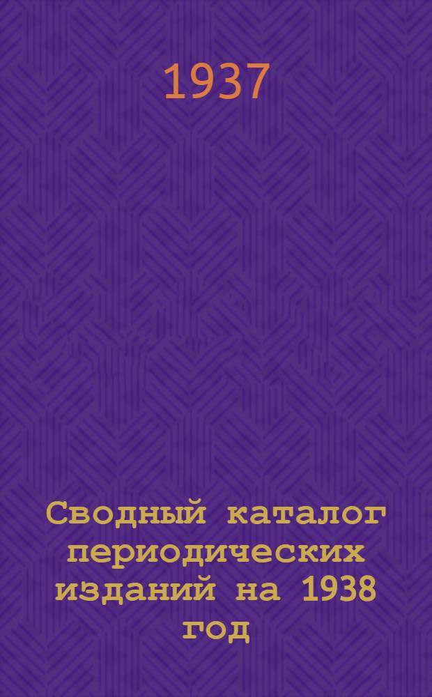 Сводный каталог периодических изданий на 1938 год : Вып. № 1-. Вып. 2