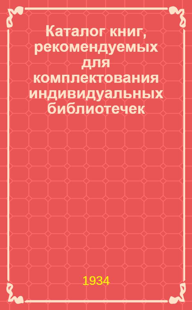 Каталог книг, рекомендуемых для комплектования индивидуальных библиотечек : Вып. 1-. Вып. 1 : Для колхозников, рабочих совхозов и МТС