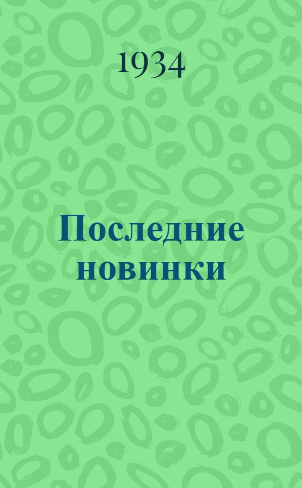 Последние новинки : Список № 3-. Список № 3
