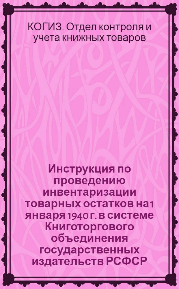 Инструкция по проведению инвентаризации товарных остатков на 1 января 1940 г. в системе Книготоргового объединения государственных издательств РСФСР
