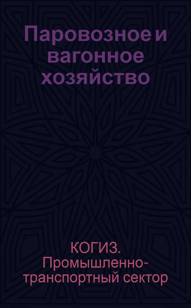 Паровозное и вагонное хозяйство : Каталог книг вышедших в 1933 году и в первой половине 1934 года