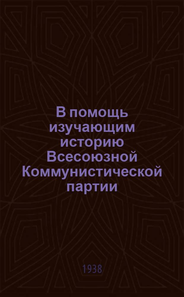 В помощь изучающим историю Всесоюзной Коммунистической партии (большевиков) : Каталог книг