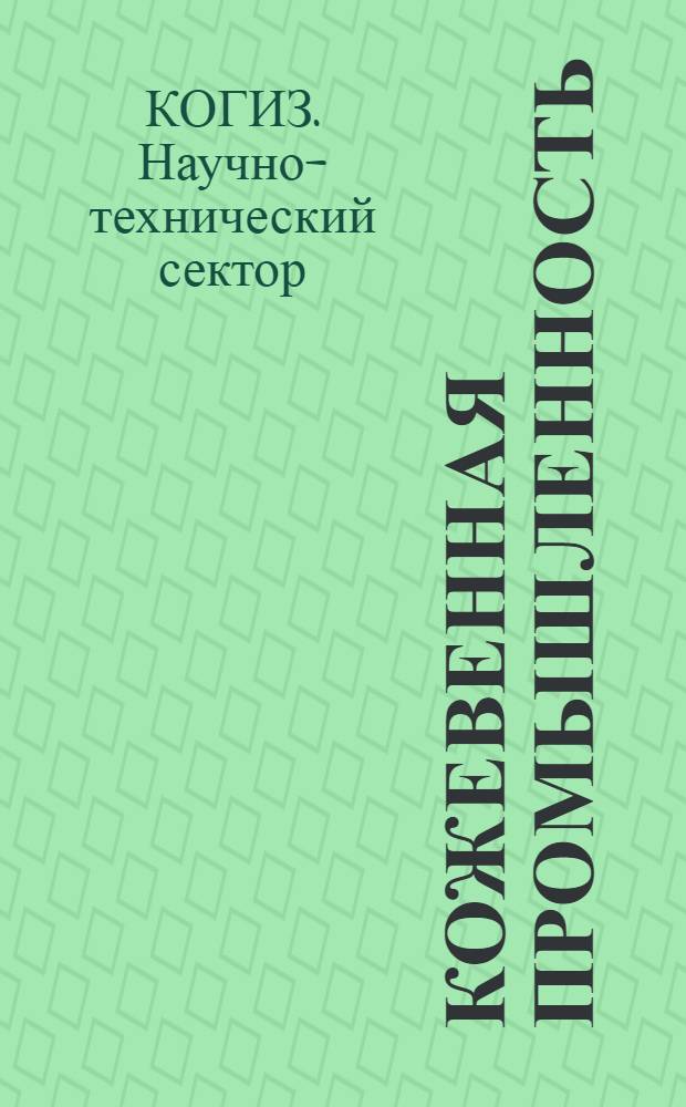 Кожевенная промышленность : Каталог книг
