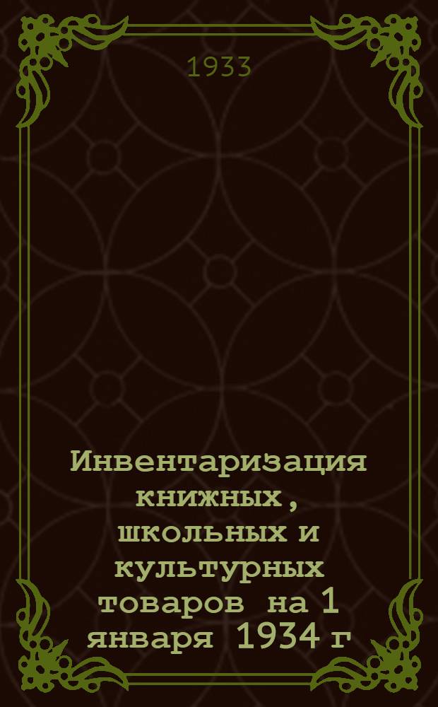 Инвентаризация книжных, школьных и культурных товаров на 1 января 1934 г : Метод. и инструктив. материалы Вып. 1 -. Вып. 2