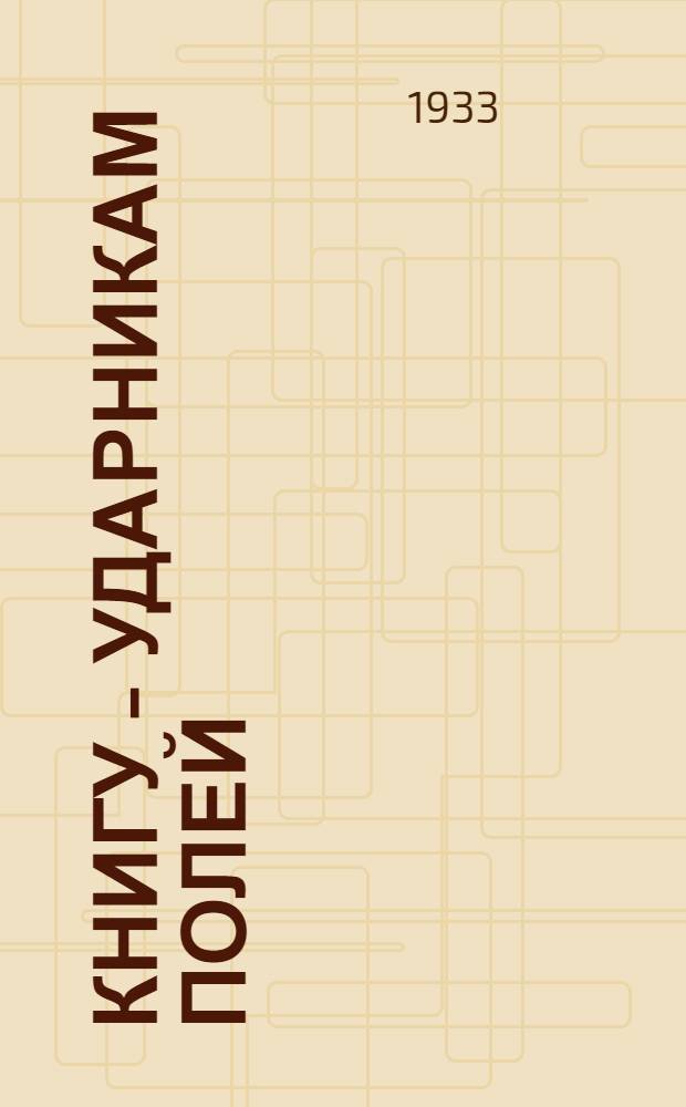 Книгу - ударникам полей : Директивные метод.-инструктивные и информ. материалы. Вып. 2