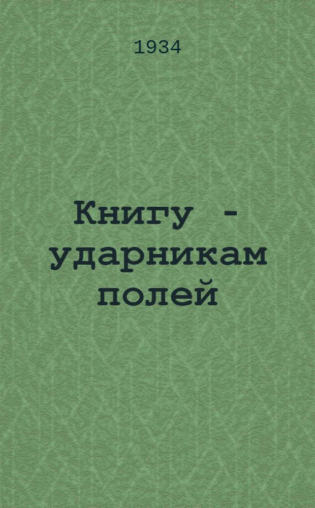 Книгу - ударникам полей : Директивные метод.-инструктивные и информ. материалы. Вып. 8