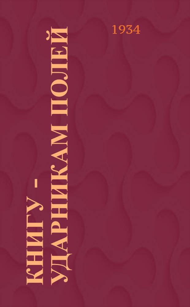 Книгу - ударникам полей : Директивные метод.-инструктивные и информ. материалы. Вып. 9