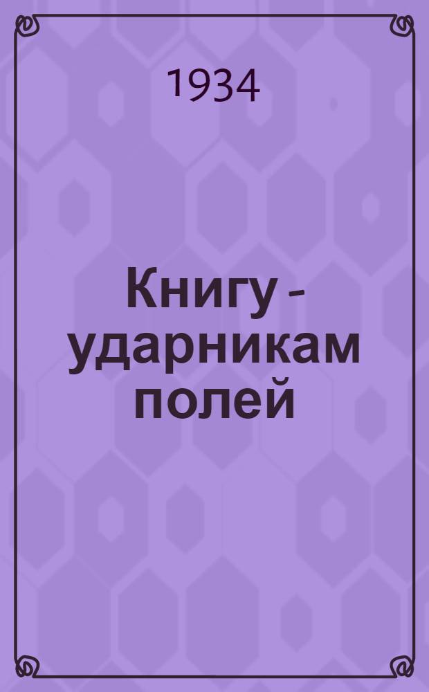 Книгу - ударникам полей : Директивные метод.-инструктивные и информ. материалы. Вып. 13