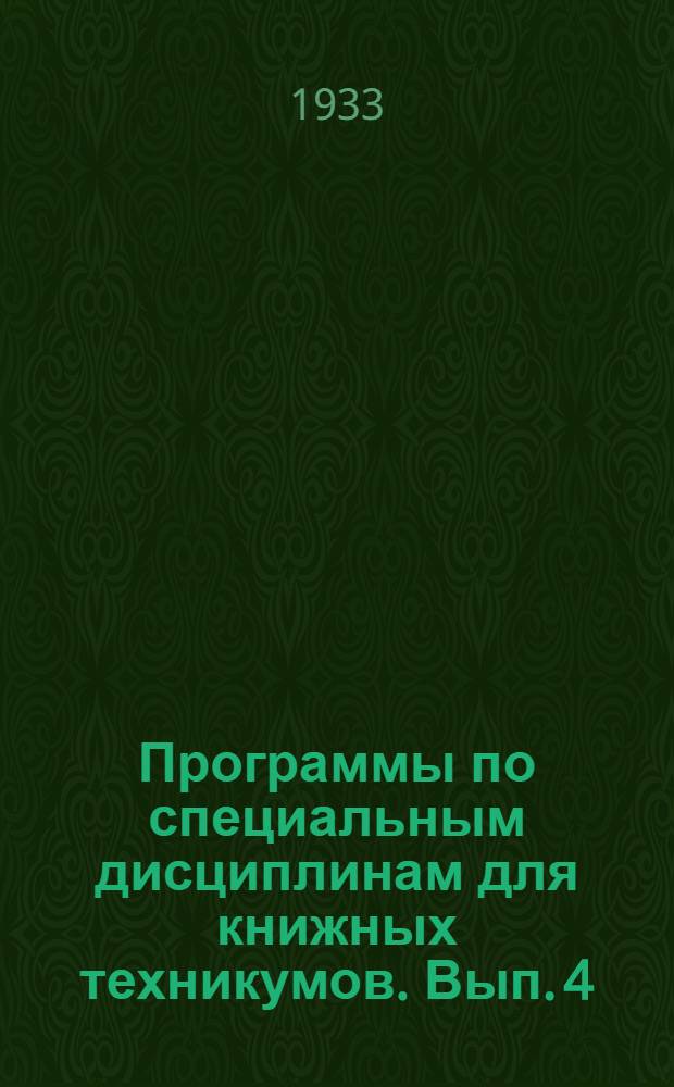 Программы по специальным дисциплинам для книжных техникумов. Вып. 4 : Программа курса Истории и современное состояние издательского и книжного дела