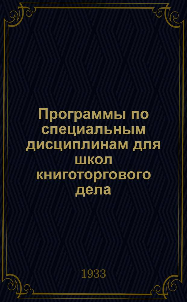 Программы по специальным дисциплинам для школ книготоргового дела (ФЗУ-Книгоуч) : Вып. 1 -. Вып. 2 : Программа курса ассортиментоведение