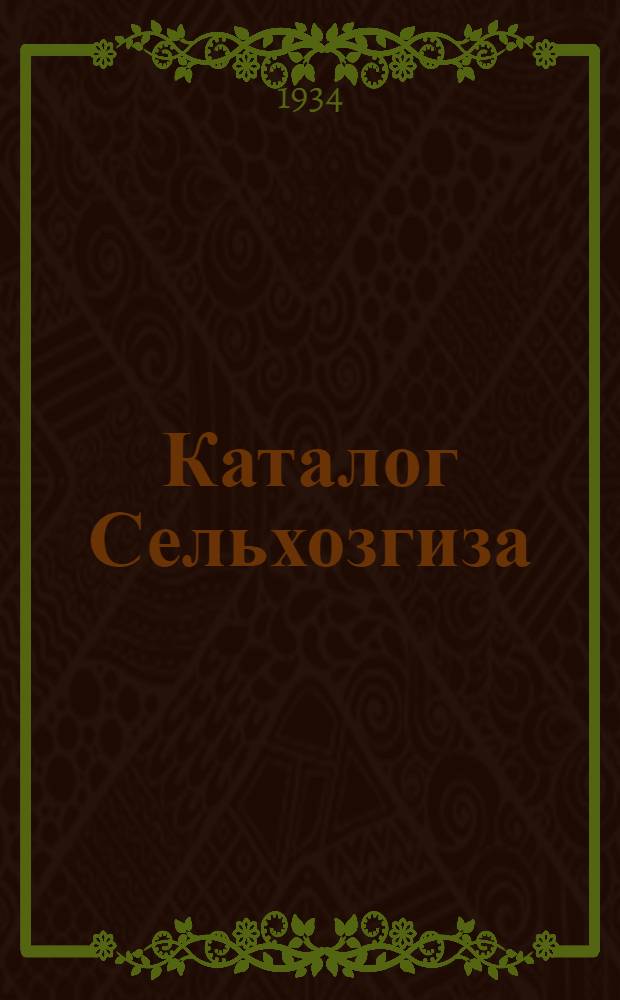 Каталог Сельхозгиза : Новые книги. .. за апрель-июнь 1934 г.