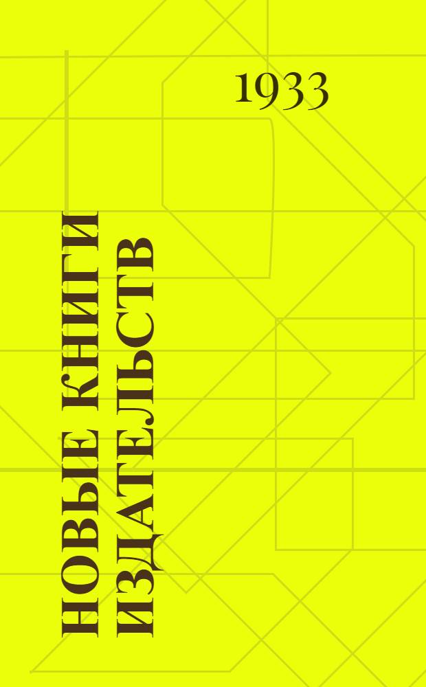 Новые книги издательств: "Гихл", "Советская литература", "Издательство писателей в Ленинграде", "Изогиз", "Академия" : № 1 -. № 2 : Апрель-июнь