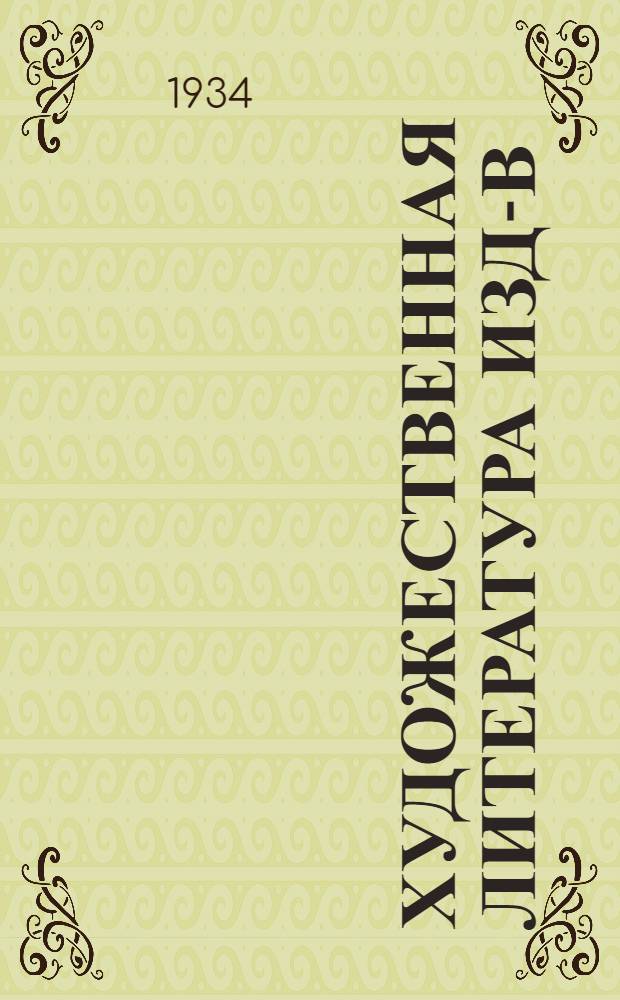 Художественная литература изд-в: "ГИХЛ", "Сов. лит-ра", "Изд-во писателей в Ленинграде", "Изогиз", "Academia" и др. : Каталог книг : 1 -
