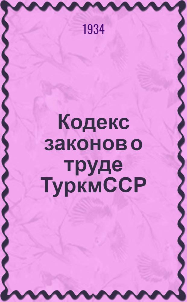Кодекс законов о труде ТуркмССР