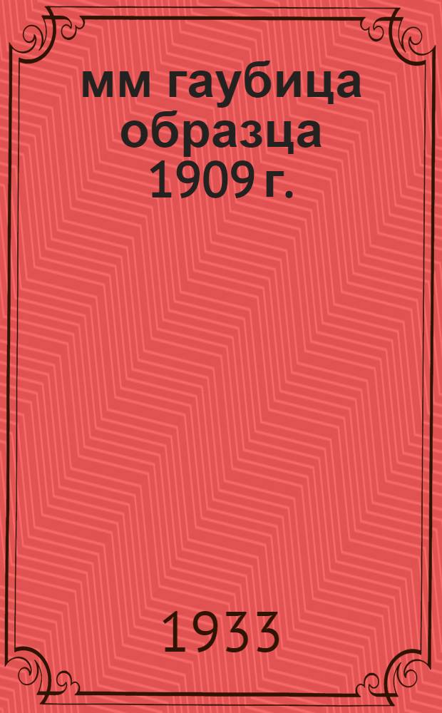 152-мм гаубица образца 1909 г. : Объясн. текст диапозитивного фильма