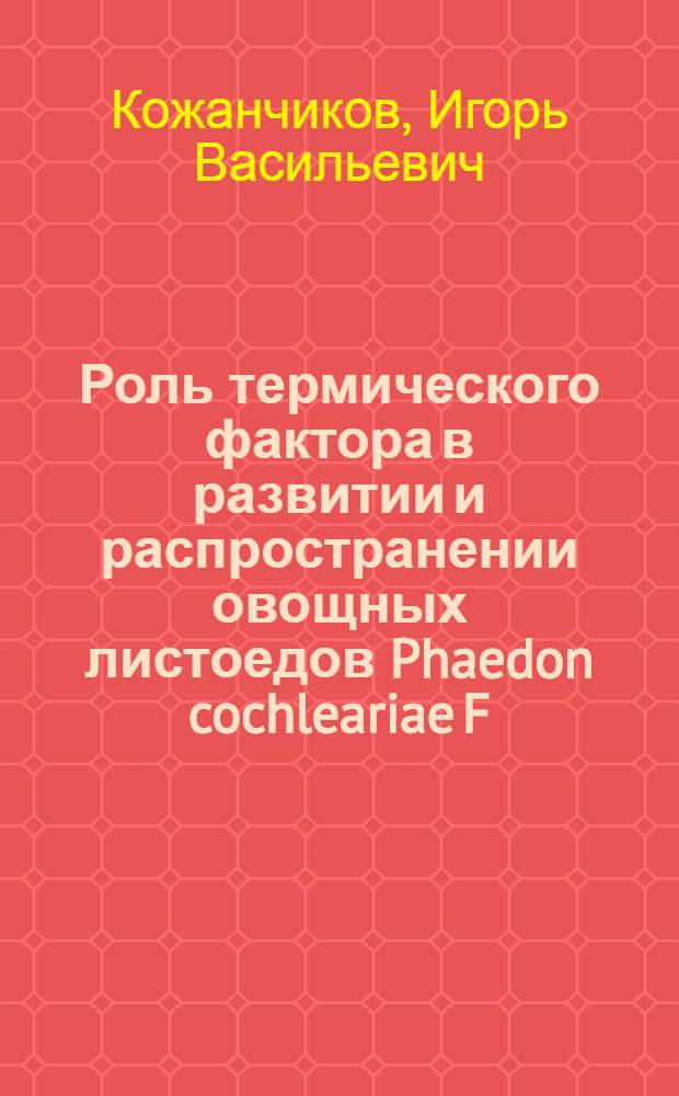 Роль термического фактора в развитии и распространении овощных листоедов Phaedon cochleariae F. и Gastroidea viridula Deg. : (Из работ Кафедры общей энтомологии)
