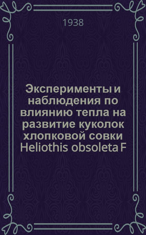 Эксперименты и наблюдения по влиянию тепла на развитие куколок хлопковой совки Heliothis obsoleta F.