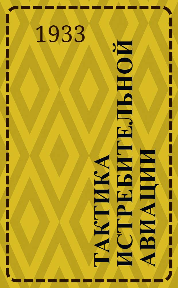 Тактика истребительной авиации : Учебник для летных школ ВВС РККА