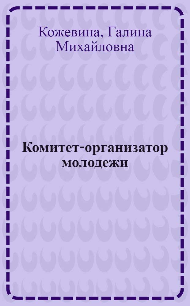 Комитет-организатор молодежи