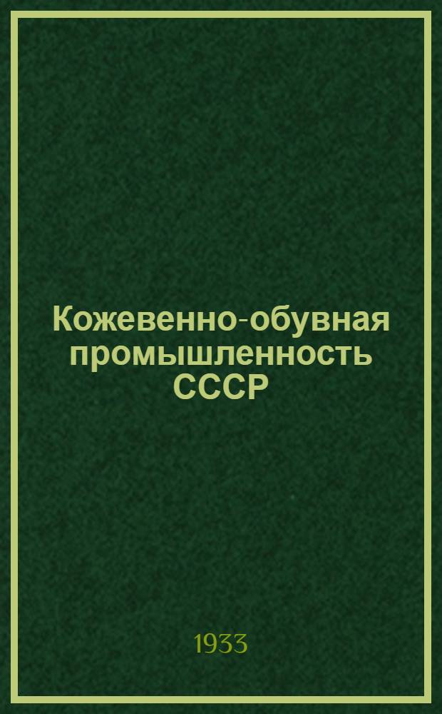Кожевенно-обувная промышленность СССР : Сборник статей за 1933 г