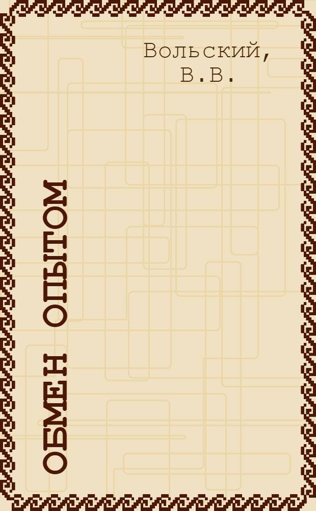 Обмен опытом : [1]-. 30 : Стул