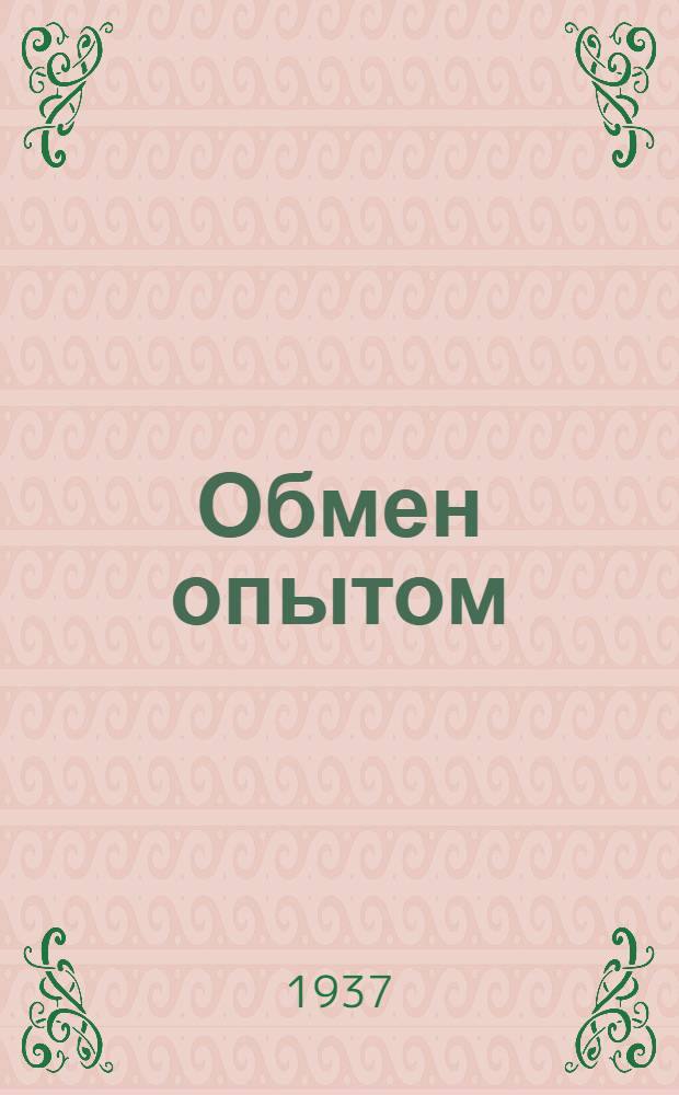 Обмен опытом : [1]-. 31 : Ручная разводка кож