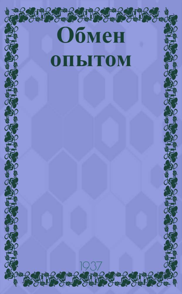 Обмен опытом : [1]-. 34 : Двоение голья
