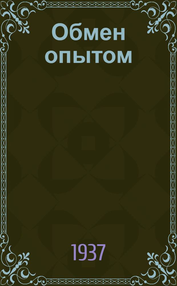 Обмен опытом : [1]-. 40 : Методика выработки подошвы "Аго" синтано-растительного дубления барабанным способом