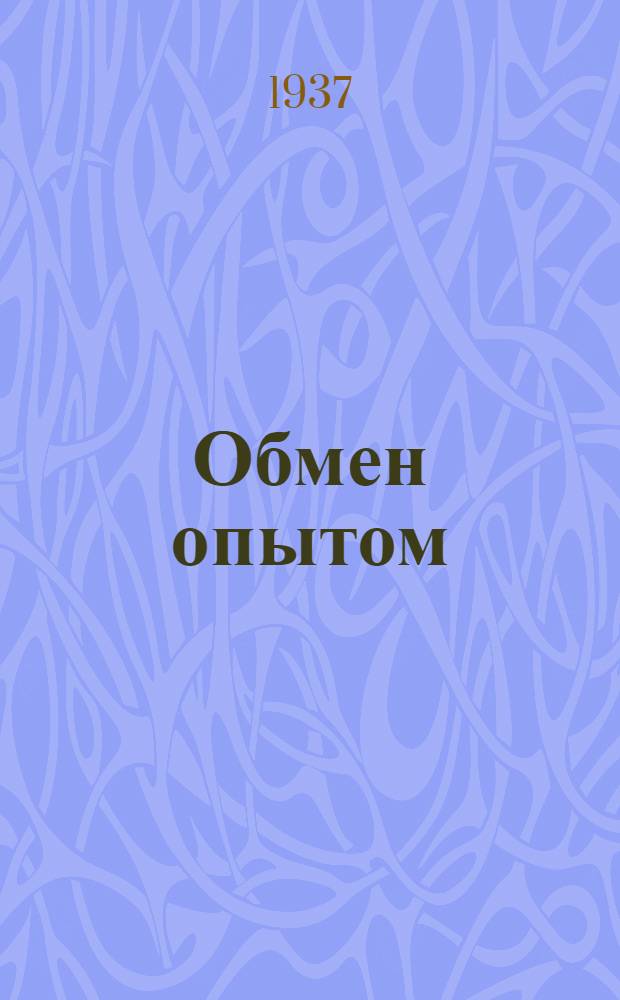 Обмен опытом : [1]-. 44 : Козелок для кож, подвергающихся лощению