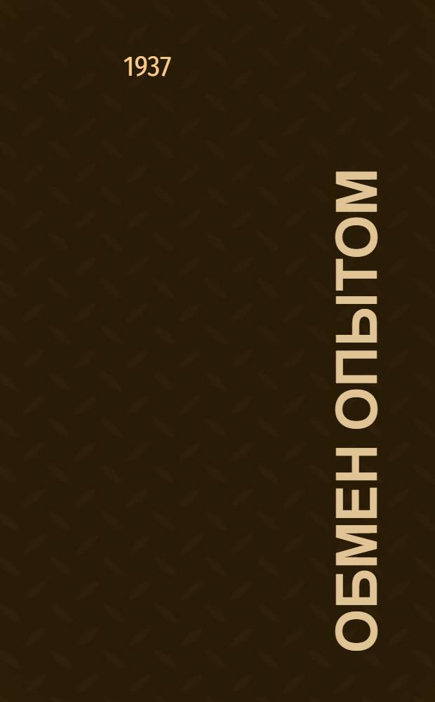 Обмен опытом : [1]-. 45 : Методика соково-барабанного дубления рантовой стельки в комбинации дуб антрацен К.