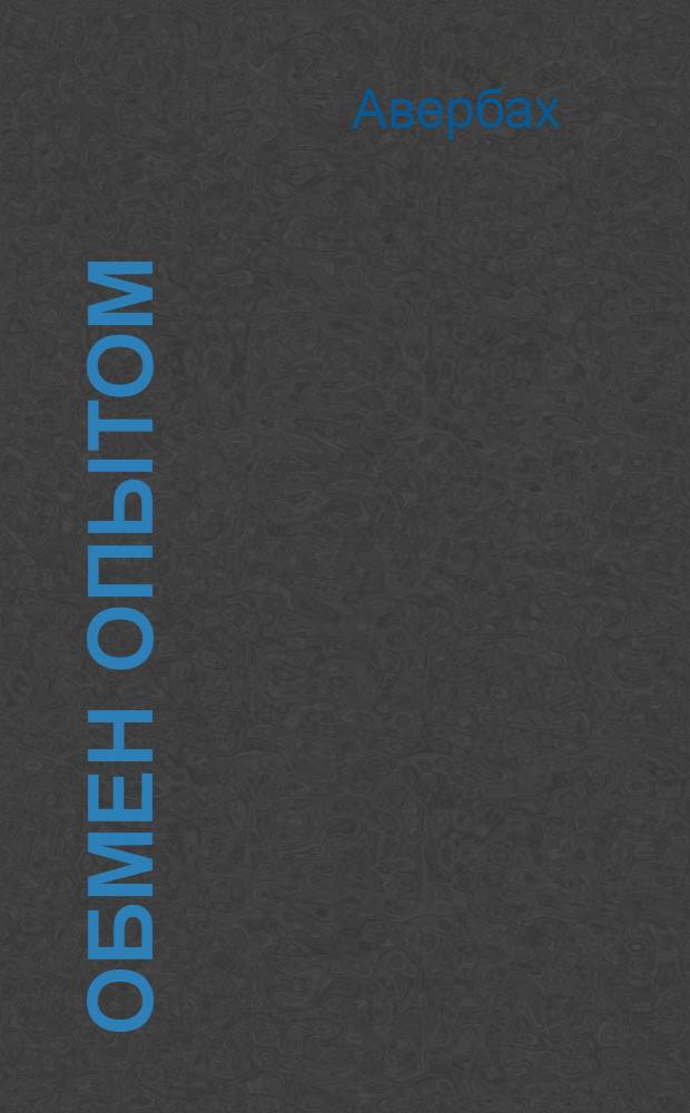 Обмен опытом : [1]-. 61 : Методика выработки овчины на обувной шеврет различных расцветок