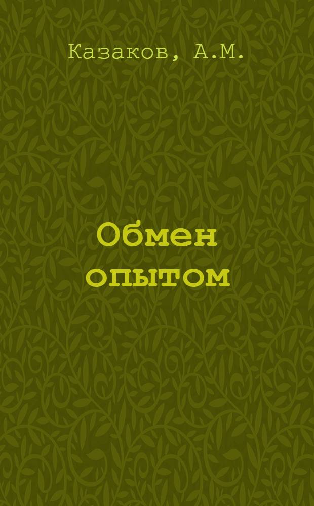 Обмен опытом : [1]-. 63 : Методика выработки перчаточной кожи из шкур поросят