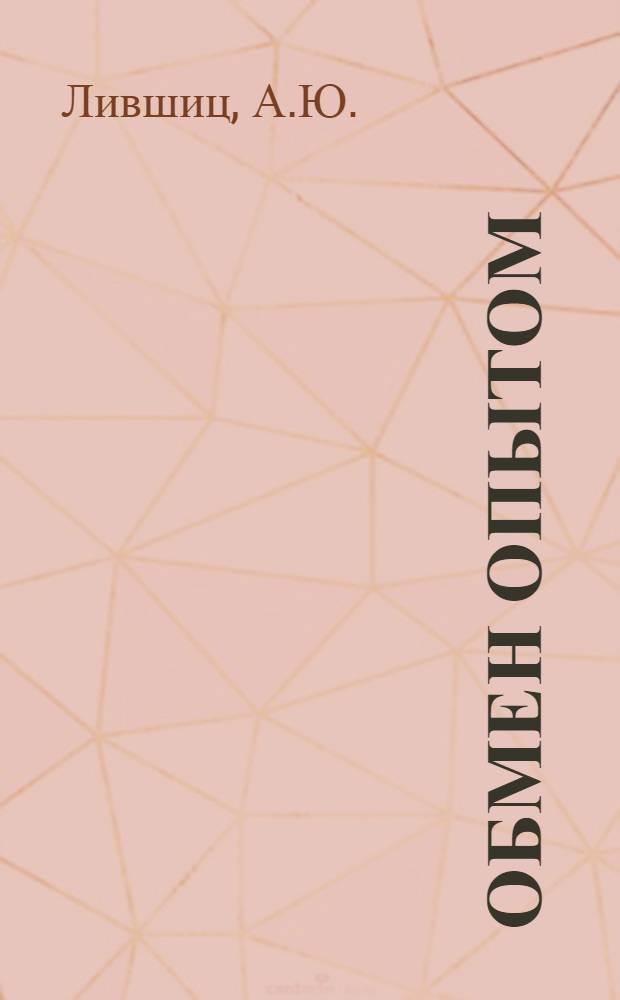 Обмен опытом : [1]-. 64 : Методика выработки хромовой замши (велюр)