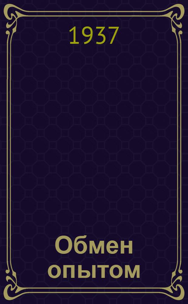 Обмен опытом : [1]-. № 99-115