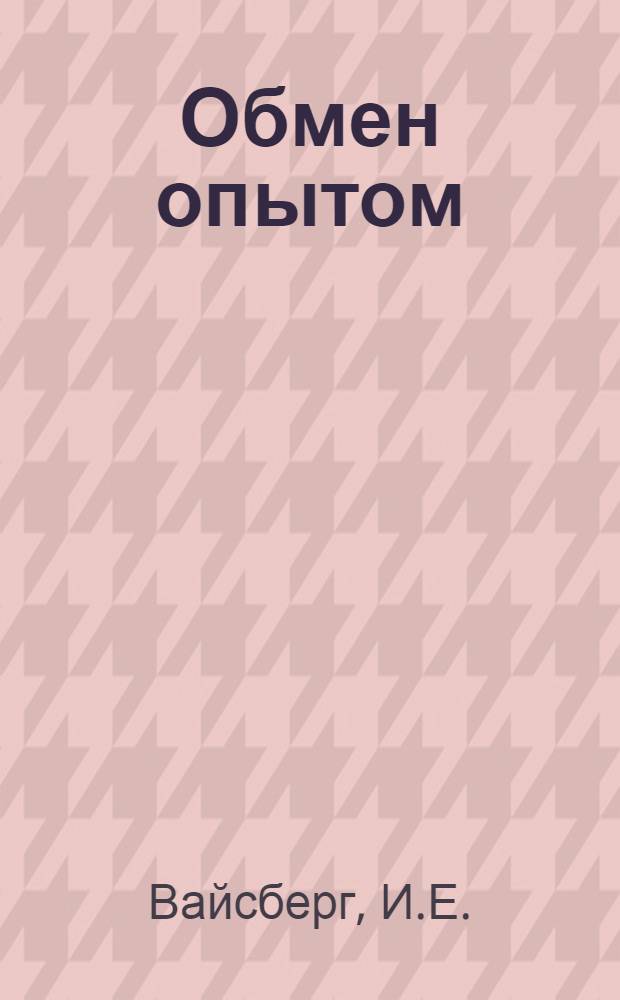 Обмен опытом : [1]-. № 127-144