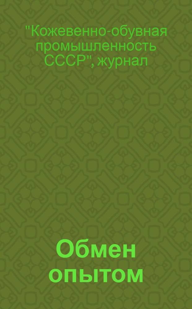 Обмен опытом : 1-