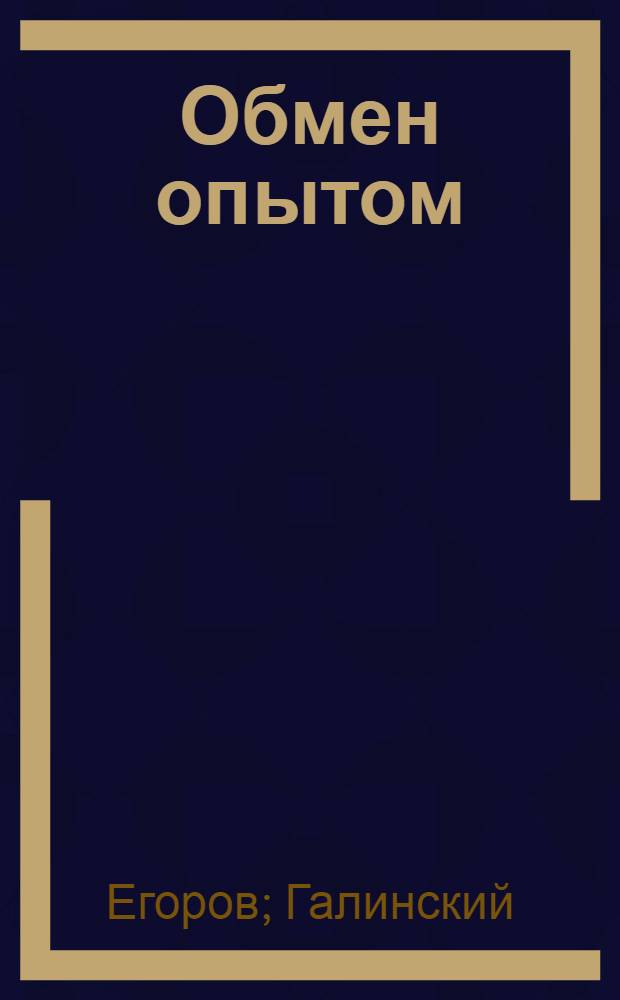 Обмен опытом : [1]-. 9 : Приемы работы при выполнении операции "машинное околачивание" на машине "Анклепф" Завода им. Калинина