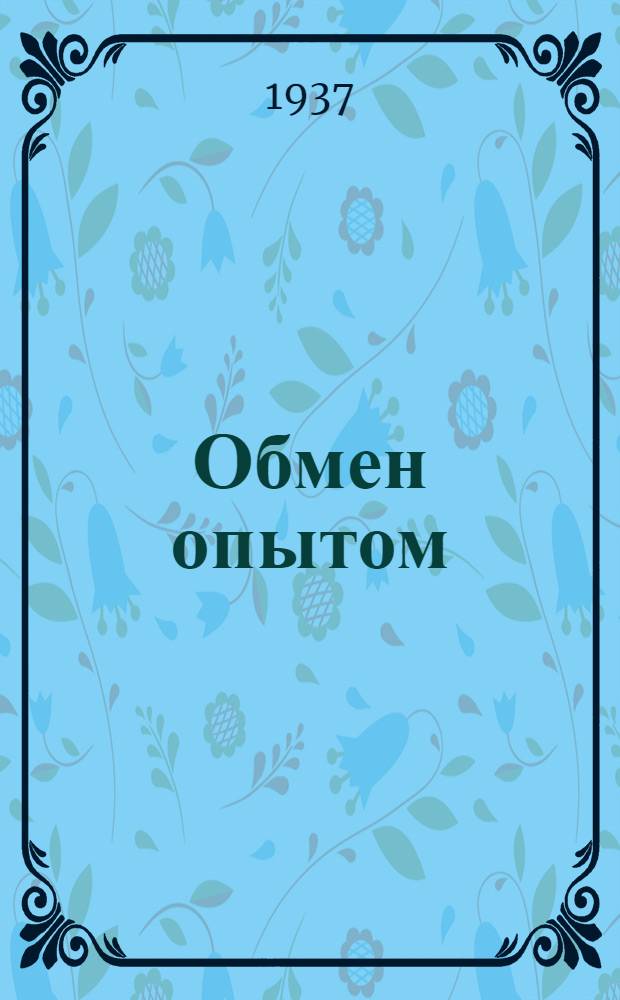 Обмен опытом : [1]-. 16 : Обжигание краев деталей