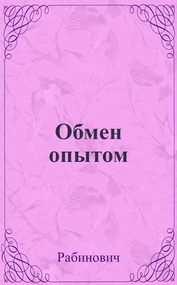 Обмен опытом : [1]-. 25 : Установление тормоза для моментальной остановки машины "Степпль"