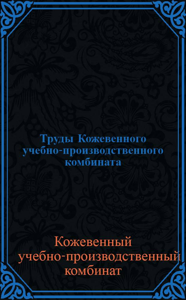 Труды Кожевенного учебно-производственного комбината : Вып. 1-
