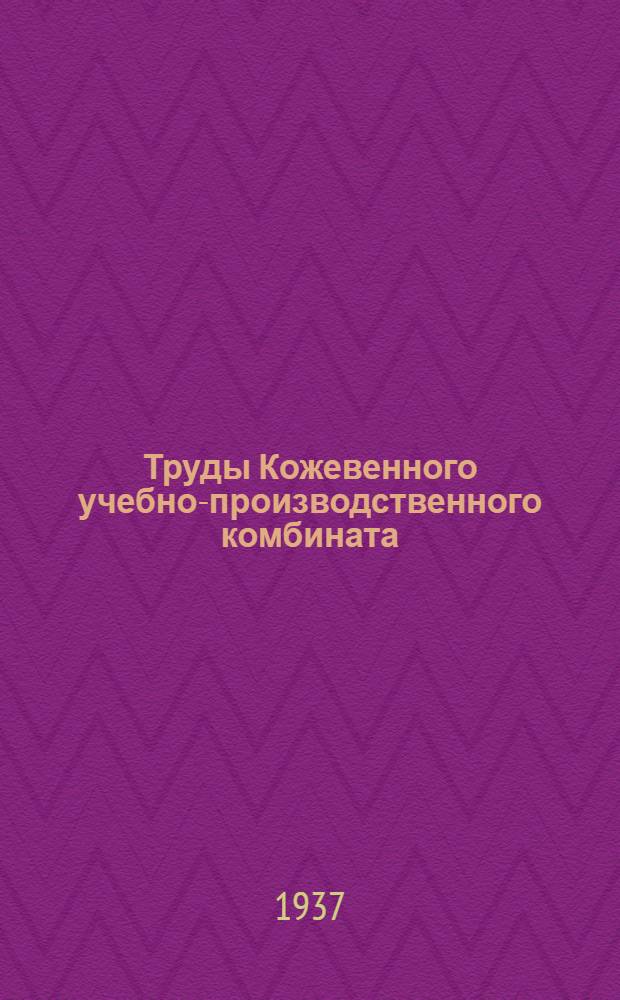 Труды Кожевенного учебно-производственного комбината : Вып. 1-. Вып. 1 : Переработка сырья крупного рогатого скота на ринд-бокс ...