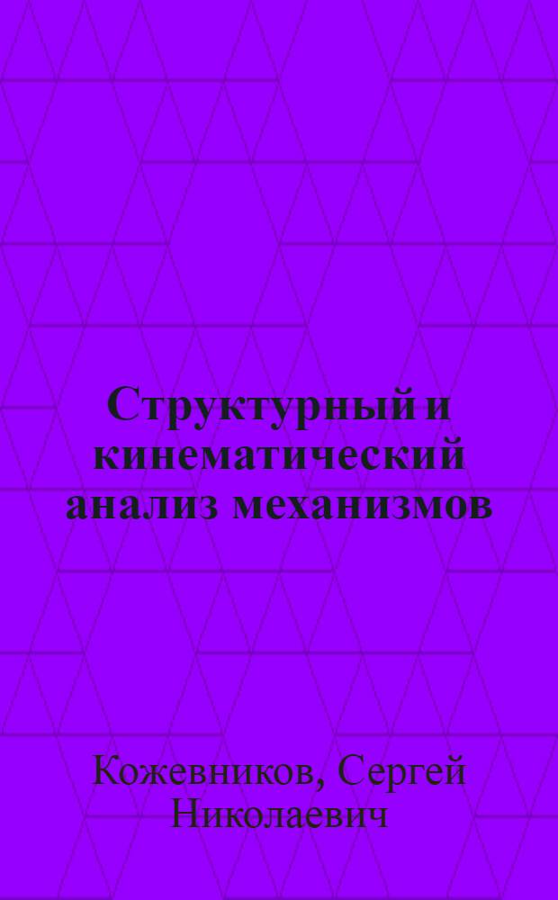 Структурный и кинематический анализ механизмов