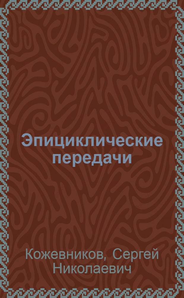 Эпициклические передачи