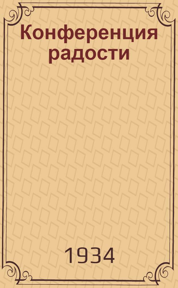 Конференция радости : (Очерки о культурно-бытовом походе им. XVII партсъезда в колхозах Юдинск. МТС)