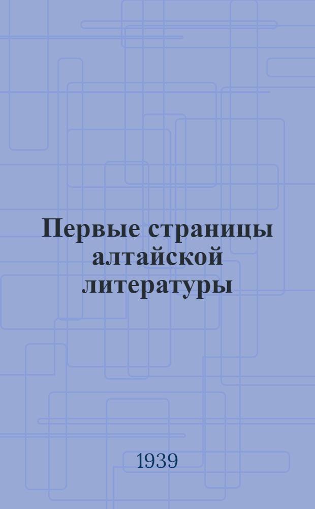Первые страницы алтайской литературы