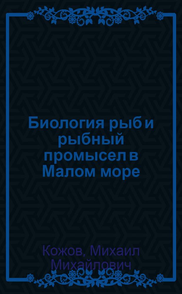 Биология рыб и рыбный промысел в Малом море