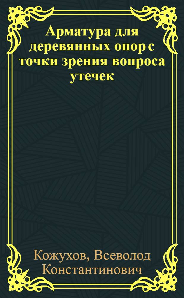 Арматура для деревянных опор с точки зрения вопроса утечек