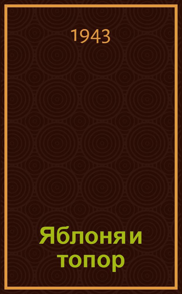 Яблоня и топор : Пьеса в 4 д., 5 карт